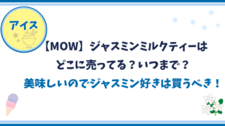 【限定MOW/モウ】ジャスミンミルクティーはどこに売っていていつまで？美味しいのでジャスミン茶好きは買うべき！ 