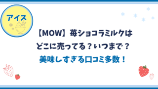 【限定MOW/モウ】苺ショコラミルクはどこで売っていていつまで？美味しすぎる口コミ多数！ 