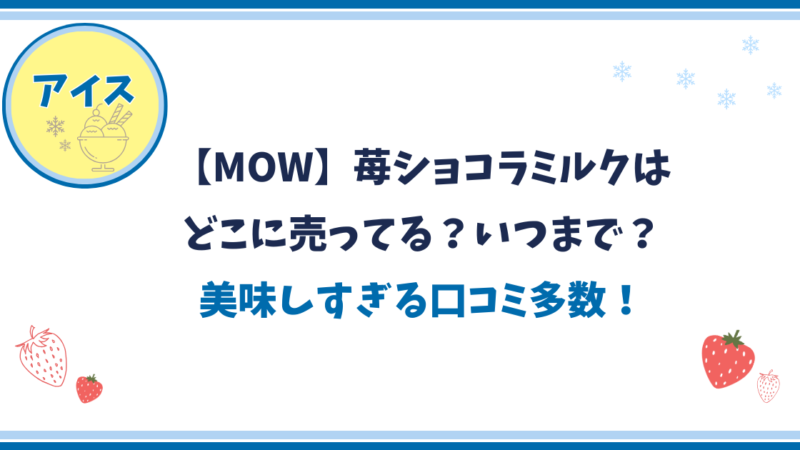 【限定MOW/モウ】苺ショコラミルクはどこで売っていていつまで？美味しすぎる口コミ多数！ 