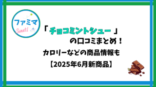 【ファミマ】チョコミントシューの口コミまとめ！カロリーなどの商品情報も【2025年6月新商品】 