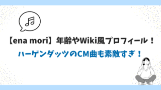 ハーゲンダッツ「ザ・ミルク」CM楽曲の歌手「ena mori」ってどんな人？世界に活躍を広げる彼女に注目！ 