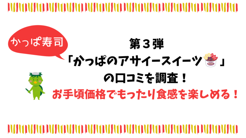 【かっぱ寿司】第3弾かっぱのアサイースイーツの口コミを調査!もったり食感をお手頃価格で楽しめる!