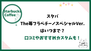 【スタバ新作2025年5月】THE苺フラペチーノスペシャルVer.はいつまで？口コミやおすすめカスタムも！ 