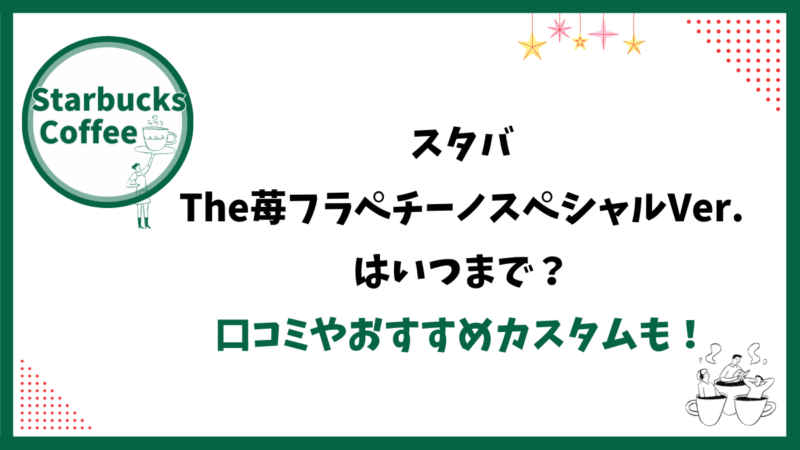【スタバ新作2025年5月】THE苺フラペチーノスペシャルVer.はいつまで?口コミやおすすめカスタムも!