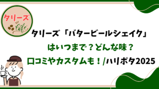 タリーズ「バタービールシェイク」はいつまで？どんな味？口コミやカスタムも！/ハリポタ2025 