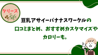 タリーズ〈限定〉豆乳アサイーバナナスワークルの口コミまとめ、おすすめカスタマイズやカロリーも。 