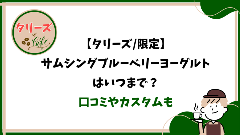【タリーズ/限定】サムシングブルーベリーヨーグルトはいつまで?口コミやカスタムも