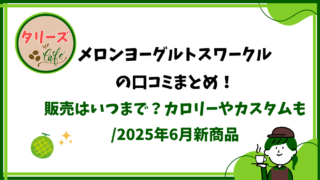 タリーズ/メロンヨーグルトスワークルの口コミまとめ！販売はいつまで？カロリーやカスタムも/2025年6月新商品 