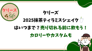 【タリーズ/限定】2025抹茶ティラミスシェイクはいつまで？売り切れる前に飲もう！カロリーやカスタムも 