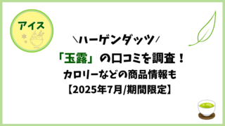 ハーゲンダッツ「玉露」の口コミを調査！カロリーなどの商品情報も【2025年7月/期間限定】 