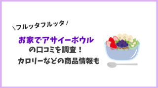 フルッタフルッタの「お家でアサイーボウル」の口コミを調査！カロリーなどの商品情報も 