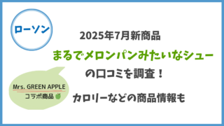 【ローソン/ミセスコラボ】まるでメロンパンみたいなシューの口コミを調査！カロリーも/2025年7月新商品 