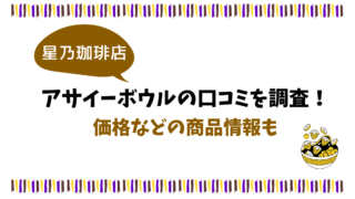 【星乃珈琲店/限定】アサイーボウルの口コミを調査！価格などの商品情報も 