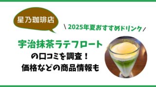 【星乃珈琲】宇治抹茶ラテフロートの口コミを調査！価格などの商品情報も/2025年夏おすすめ 