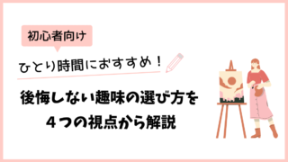 ひとり時間におすすめ！後悔しない趣味の選び方を４つの視点から解説！【初心者向け】 