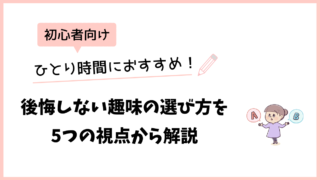 ひとり時間におすすめ！後悔しない趣味の選び方を5つの視点から解説！【初心者向け】 
